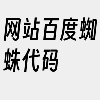 网站百度蜘蛛代码