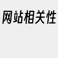 网站相关性