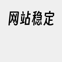 网站稳定