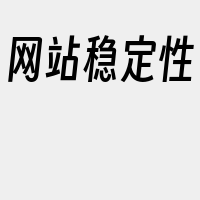 网站稳定性