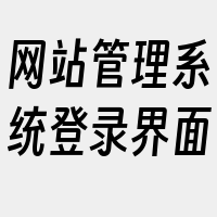 网站管理系统登录界面