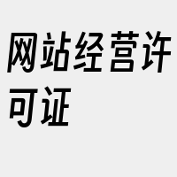 网站经营许可证