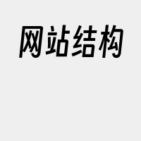 网站结构