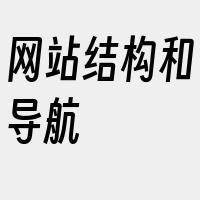 网站结构和导航