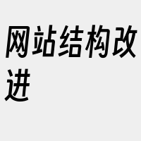 网站结构改进