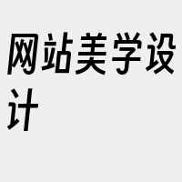 网站美学设计