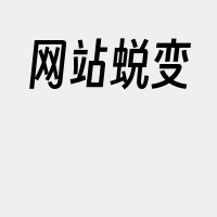 网站蜕变