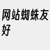 网站蜘蛛友好