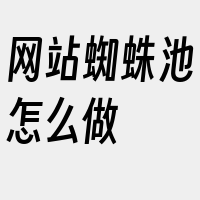 网站蜘蛛池怎么做