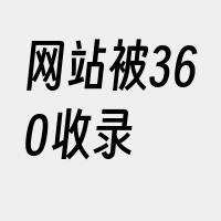 网站被360收录