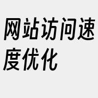 网站访问速度优化