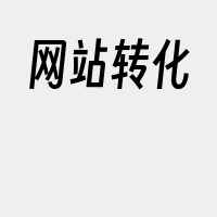 网站转化