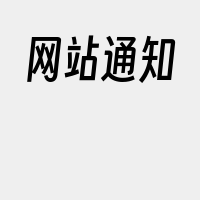 网站通知