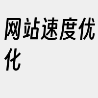 网站速度优化