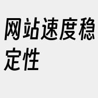 网站速度稳定性