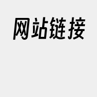 网站链接