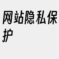 网站隐私保护