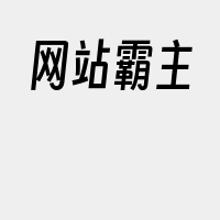 网站霸主