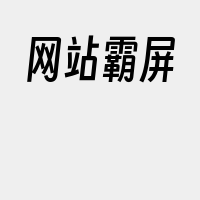 网站霸屏