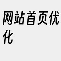 网站首页优化