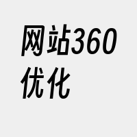 网站360优化