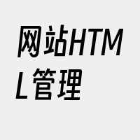 网站HTML管理