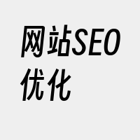 网站SEO优化