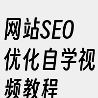 网站SEO优化自学视频教程