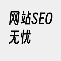 网站SEO无忧