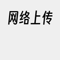 网络上传