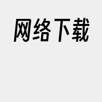 网络下载