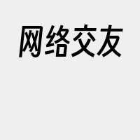 网络交友