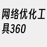 网络优化工具360