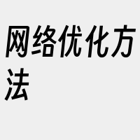 网络优化方法