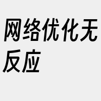 网络优化无反应