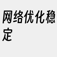 网络优化稳定