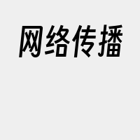 网络传播