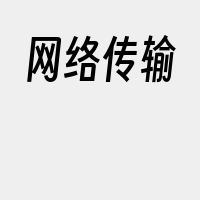 网络传输