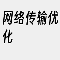 网络传输优化