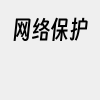 网络保护