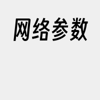 网络参数