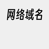 网络域名