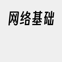 网络基础