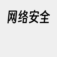 网络安全