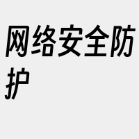 网络安全防护