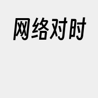 网络对时