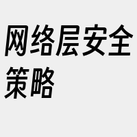 网络层安全策略