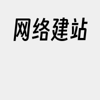 网络建站