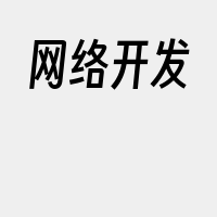 网络开发