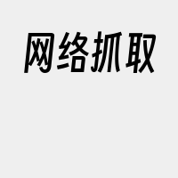 网络抓取